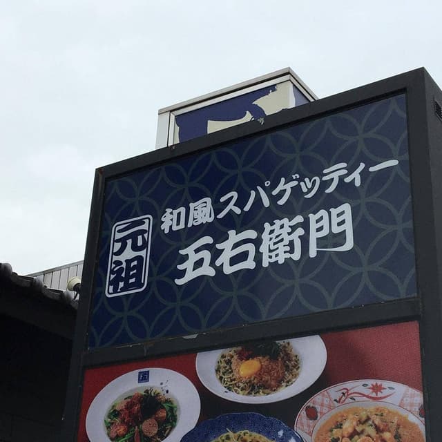 洋麺屋 五右衛門 日野旭が丘店 - サブ画像1