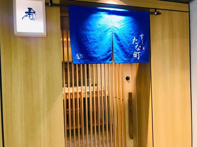 すし たな町 - サブ画像2