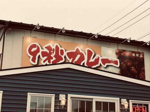9秒カレー 成田三里塚店 - サブ画像1