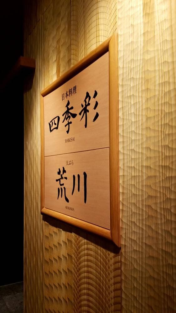 日本料理 四季彩 - サブ画像2