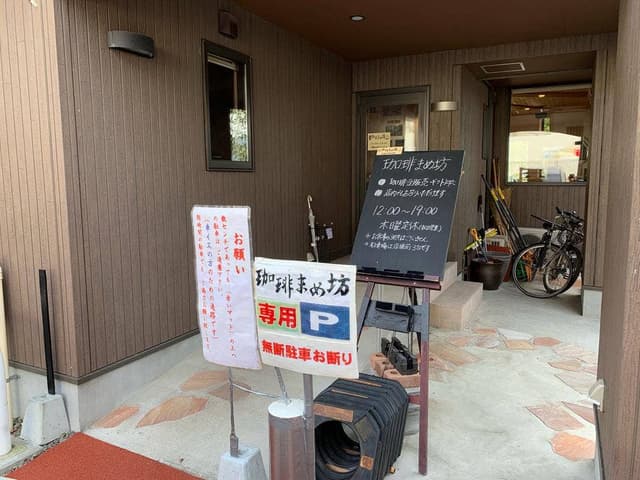 珈琲まめ坊 - サブ画像2