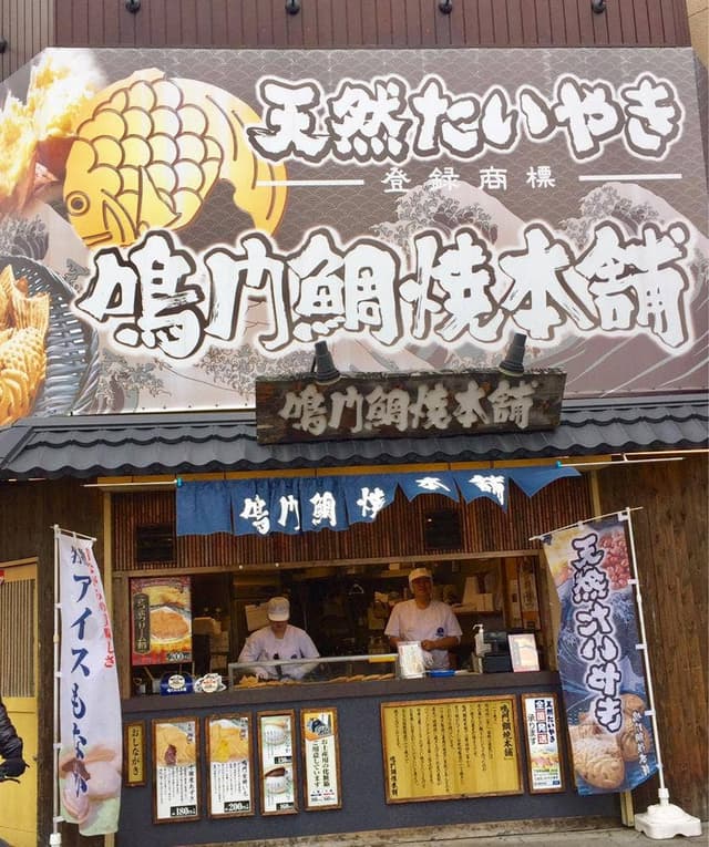 鳴門鯛焼本舗 北千住店 - サブ画像3