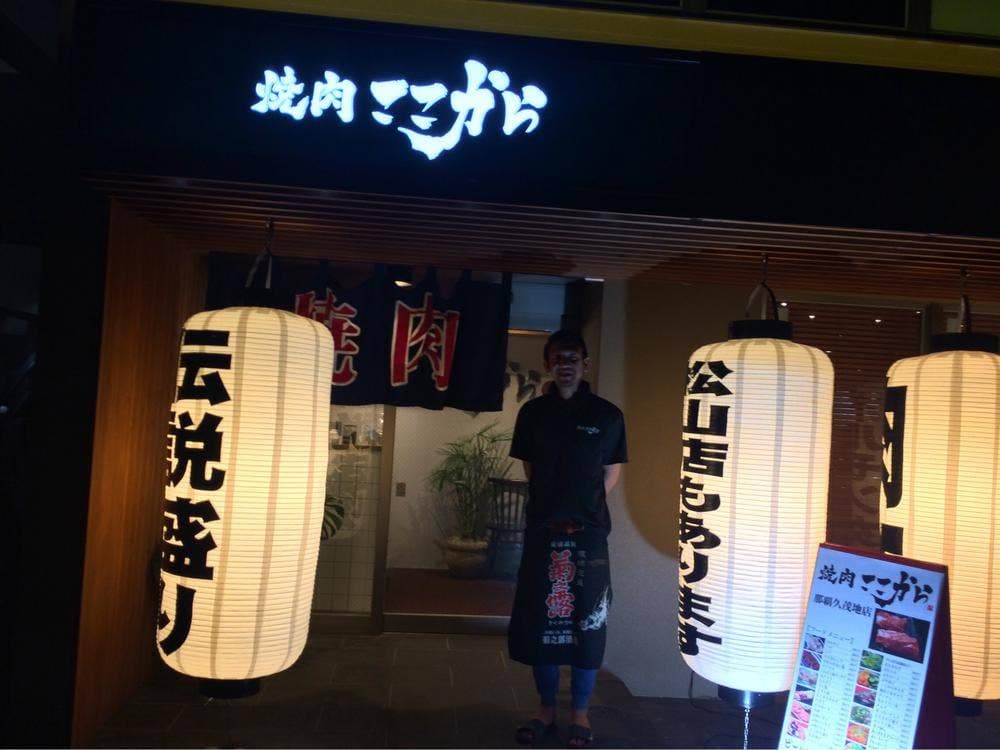 焼肉ここから 那覇久茂地店