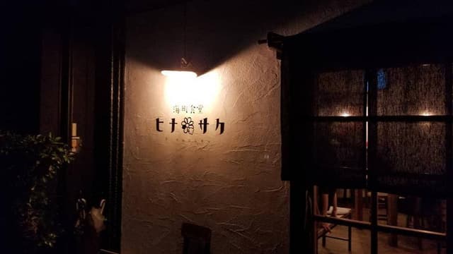 海町食堂 ヒナサク - サブ画像1