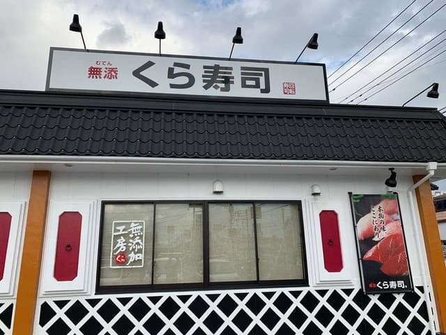 くら寿司 周船寺店 - サブ画像3