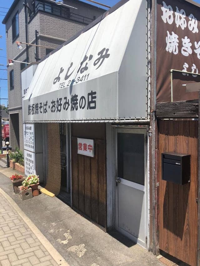 よしなみ - サブ画像3