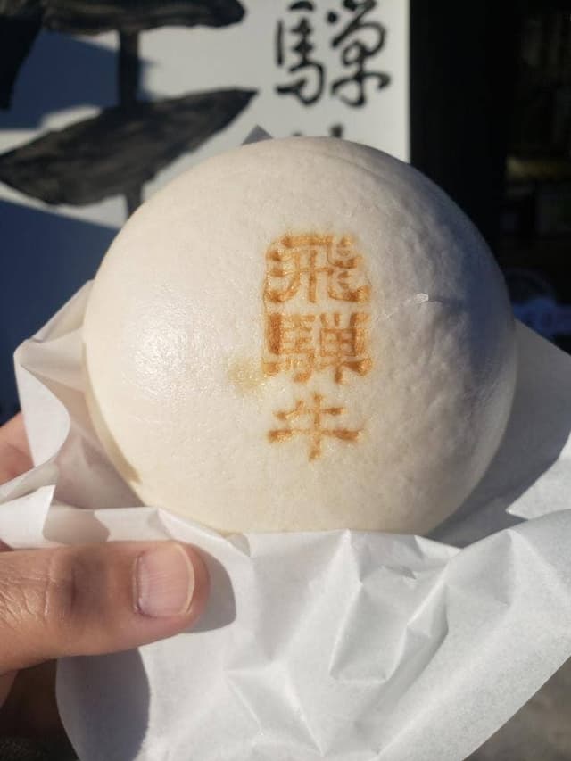 飛騨牛まん本舗 - サブ画像2