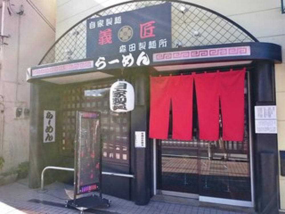 義匠森田製麵所