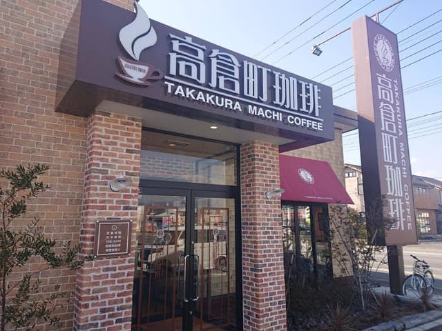 高倉町珈琲 甲府昭和店 - サブ画像1