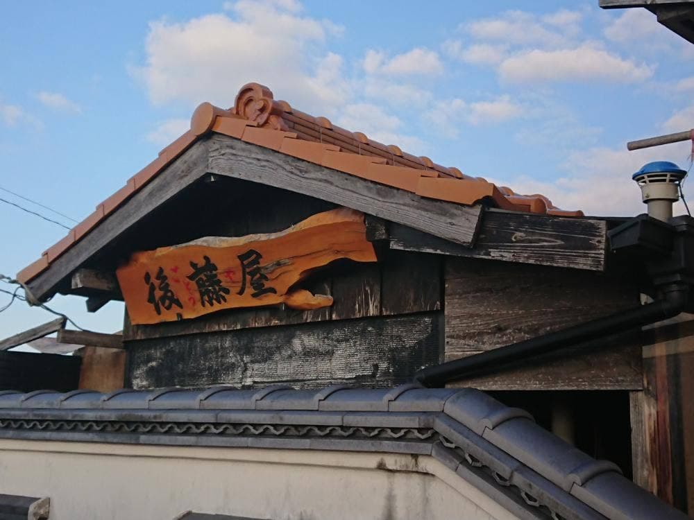 御縁もちの後藤屋
