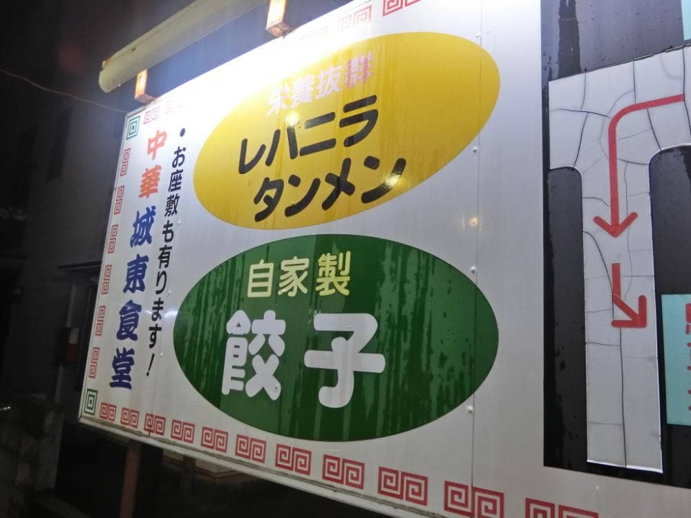 城東食堂