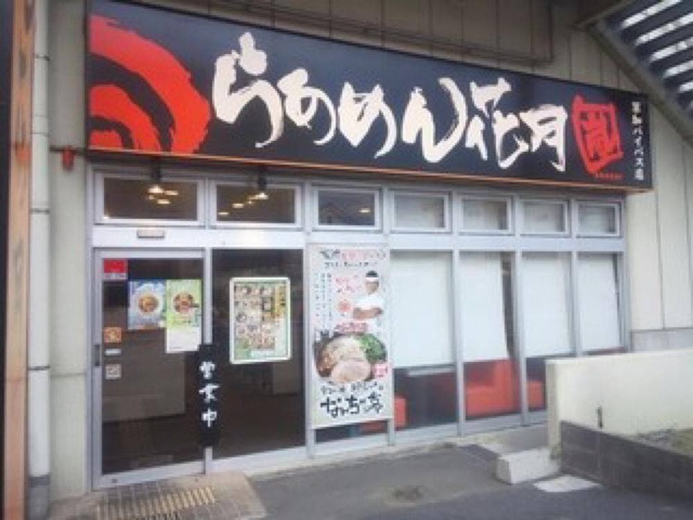 らあめん花月嵐 草加バイパス店