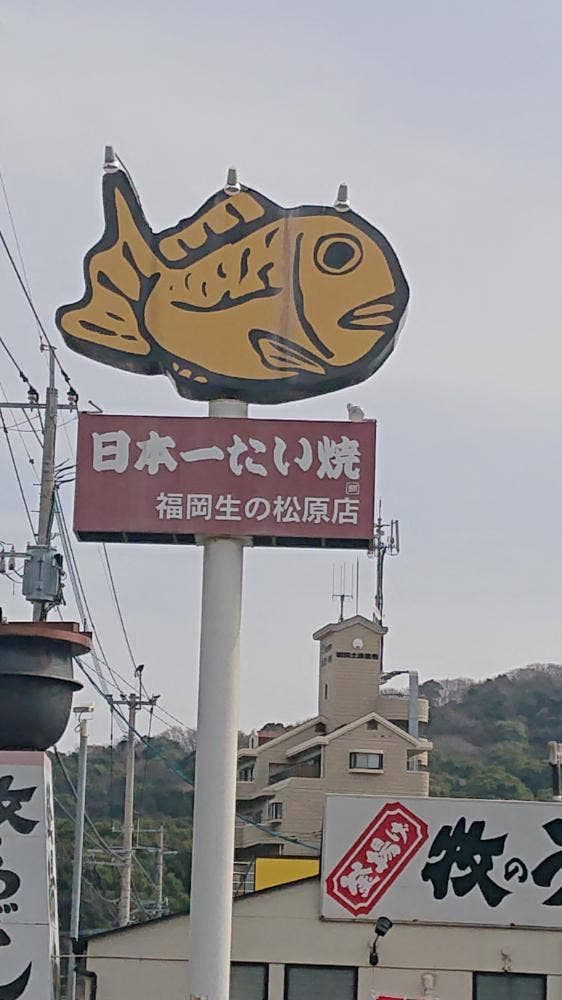 日本一たい焼き 福岡生の松原店