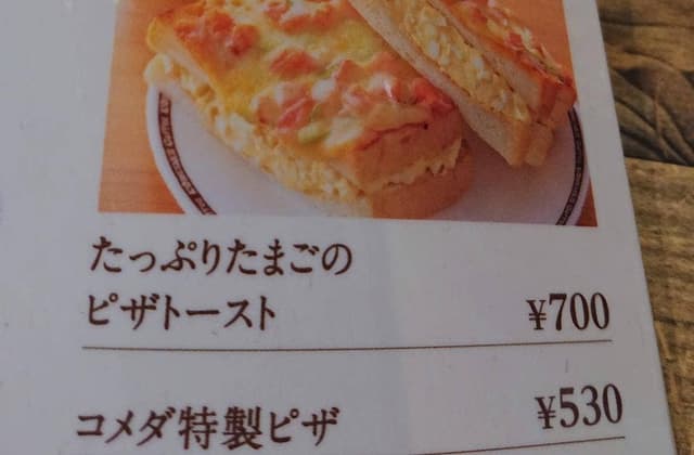 コメダ珈琲店 桜山店 - サブ画像3