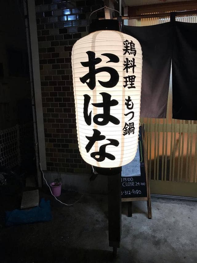 鶏料理 もつ鍋 おはな - サブ画像1