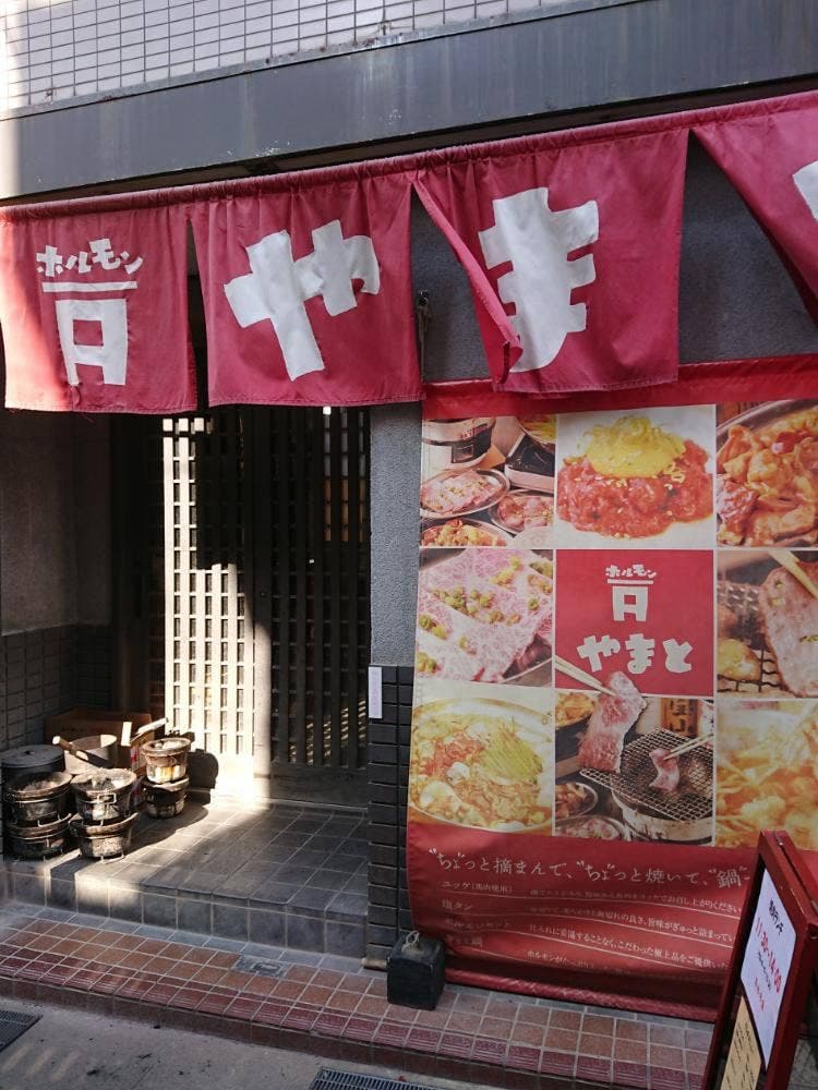 ホルモン やまと 西明石店