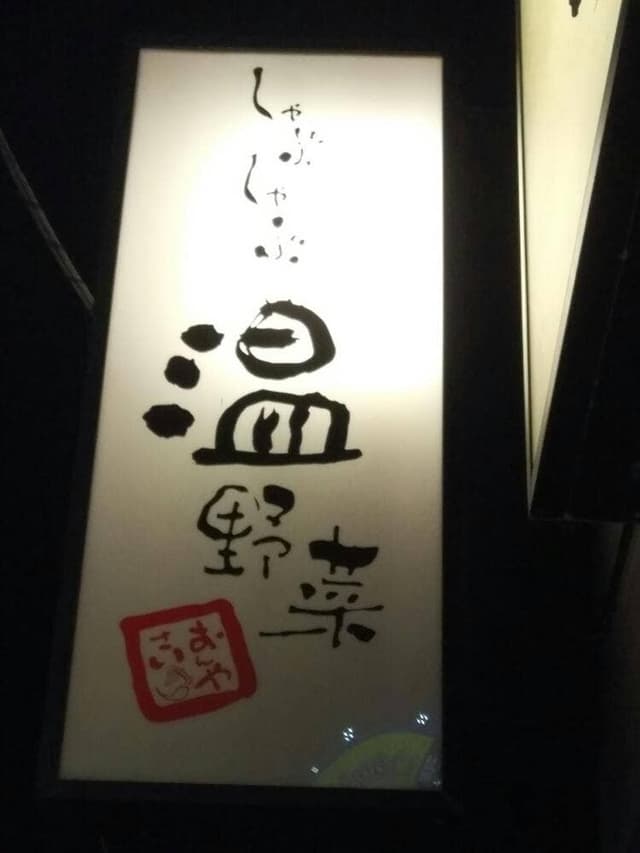 しゃぶしゃぶ温野菜 国分寺店 - サブ画像1