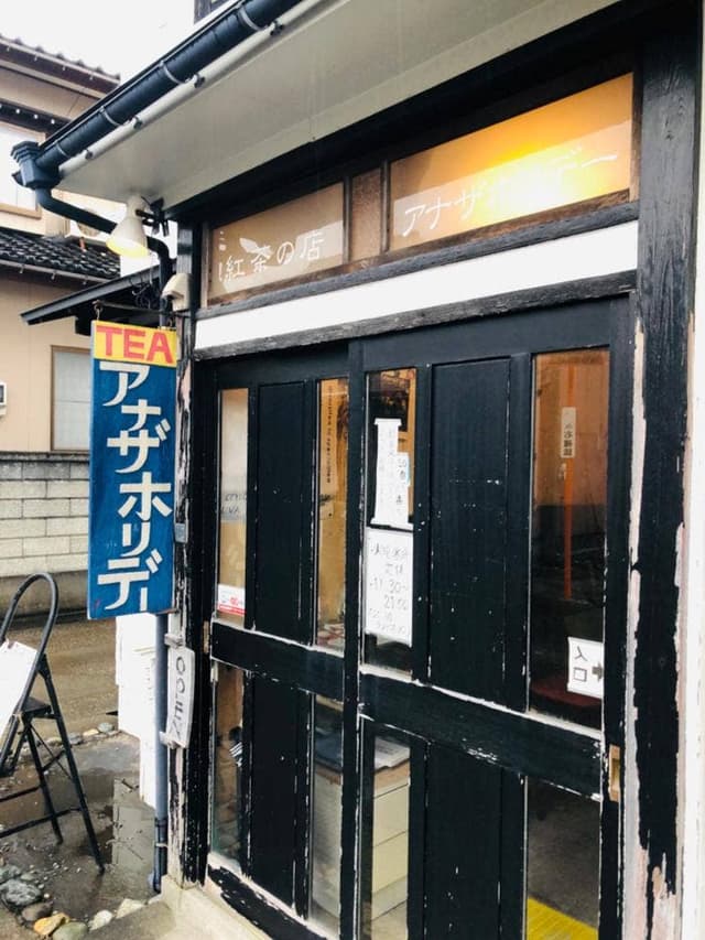 紅茶の店アナザホリデー - サブ画像2