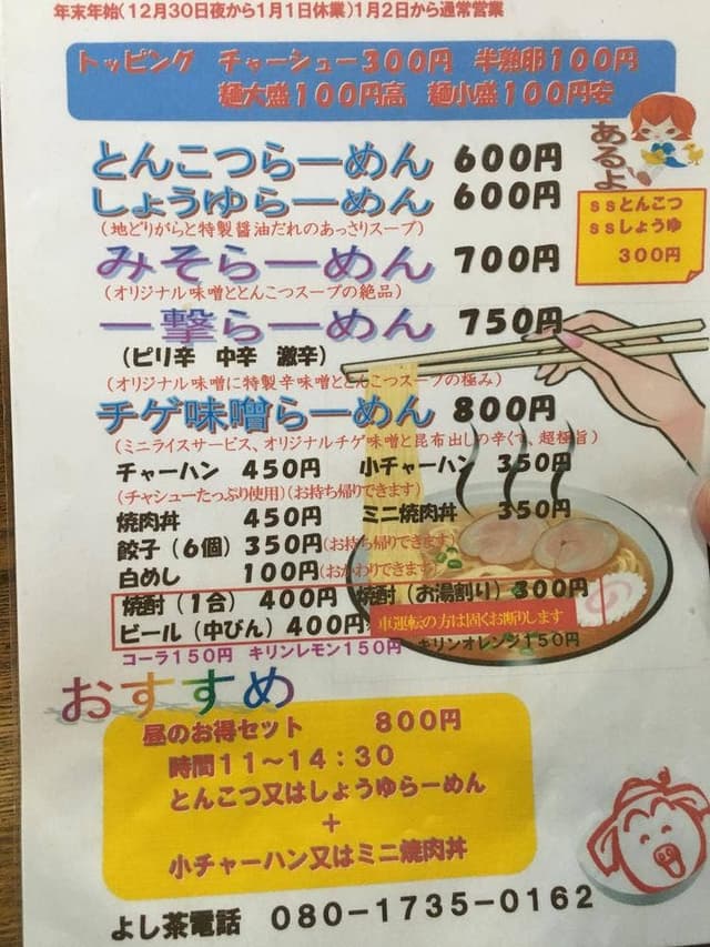 らーめんよし茶 - サブ画像1