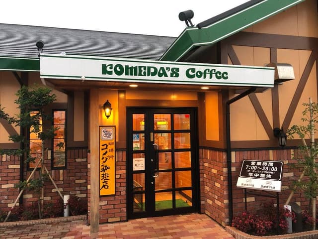 コメダ珈琲店 都城前田店 - サブ画像1