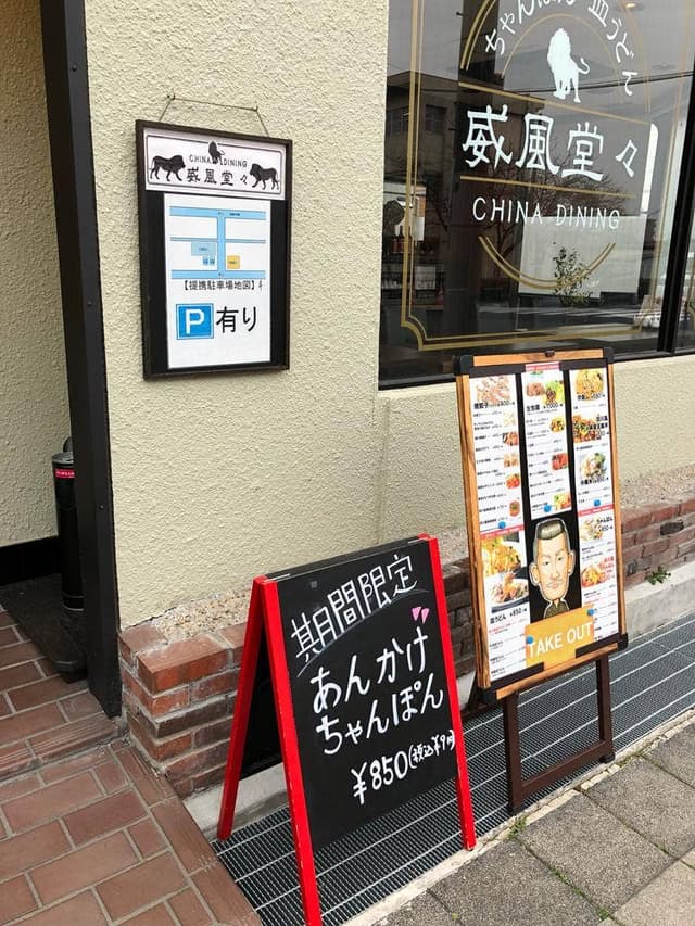 威風堂々 - サブ画像1