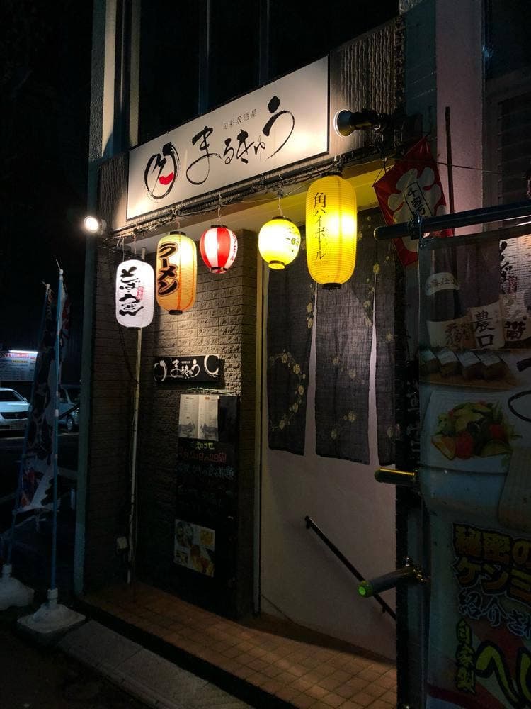 旬彩居酒屋 まるきゅう