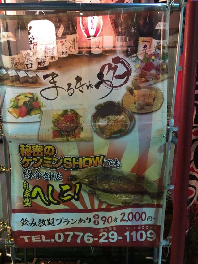 旬彩居酒屋 まるきゅう - サブ画像1