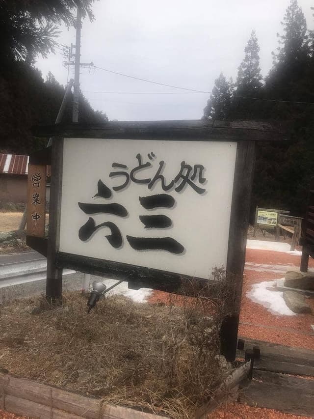 うどん処 六三 - サブ画像1
