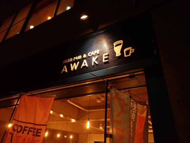 BEER PUB & CAFE AWAKE - サブ画像1
