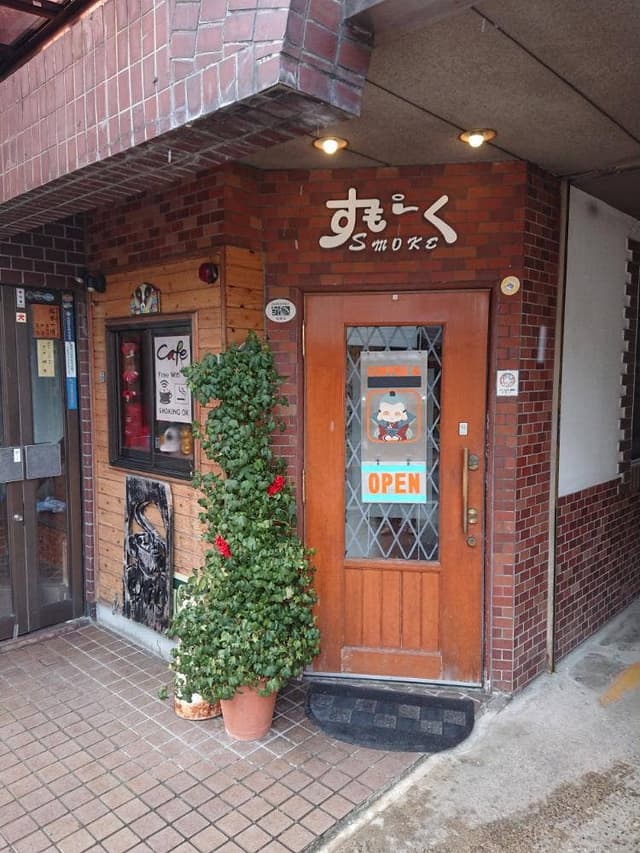 喫茶 すもーく - サブ画像2