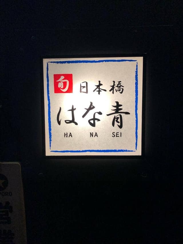 日本橋 はな青 - サブ画像3