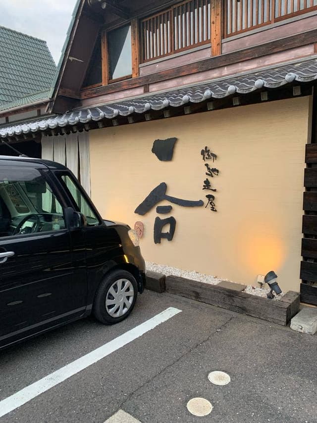 御馳走屋 一合 - サブ画像1