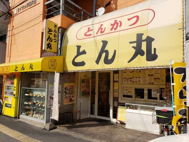 とんかつとん丸 - サブ画像3