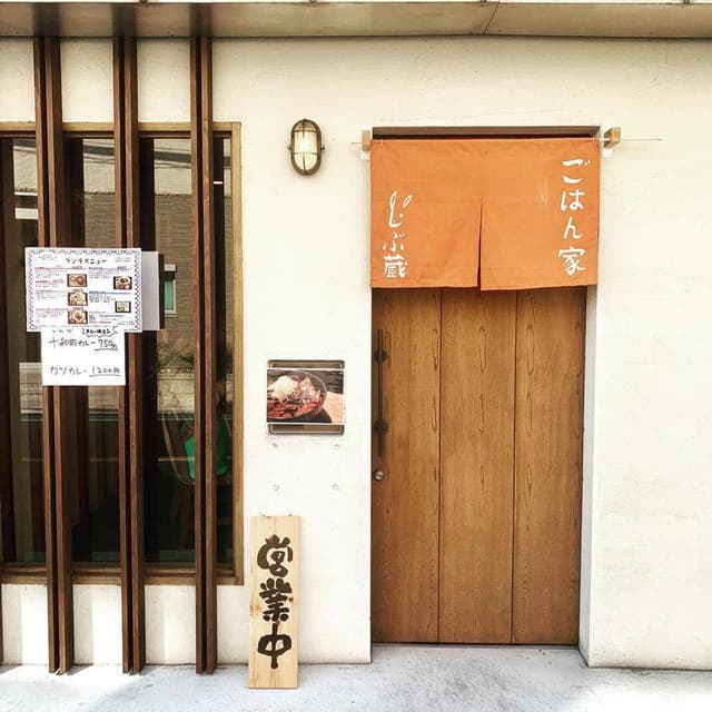 ごはん家 しぶ蔵 - サブ画像3