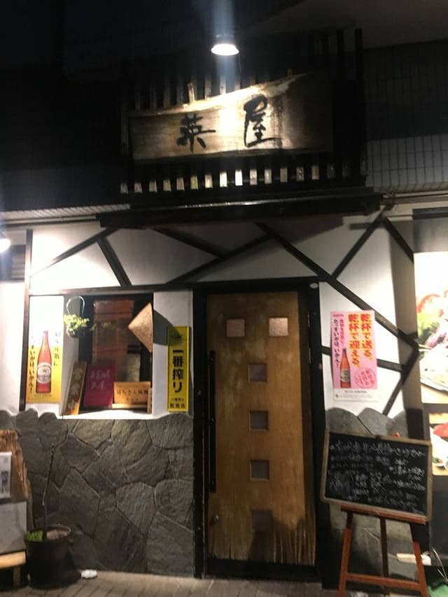 英屋 - サブ画像3