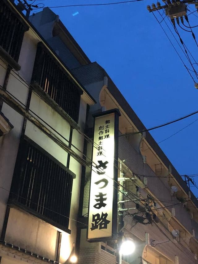 さつま路 - サブ画像3