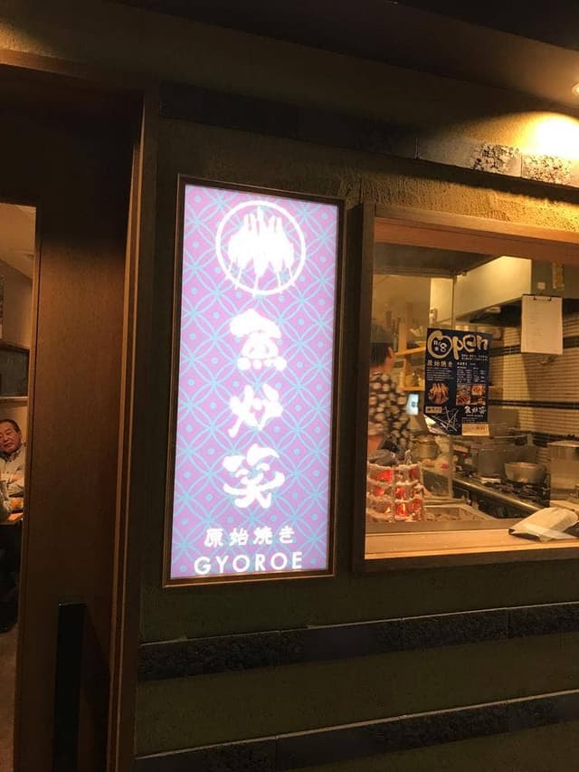 原始焼き 魚炉笑 - サブ画像1