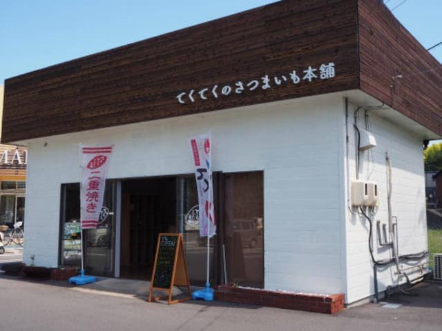 てくてくのさつまいも本舗 - サブ画像1