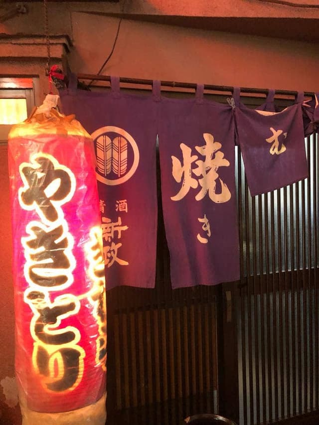 焼き鳥きむら - サブ画像2