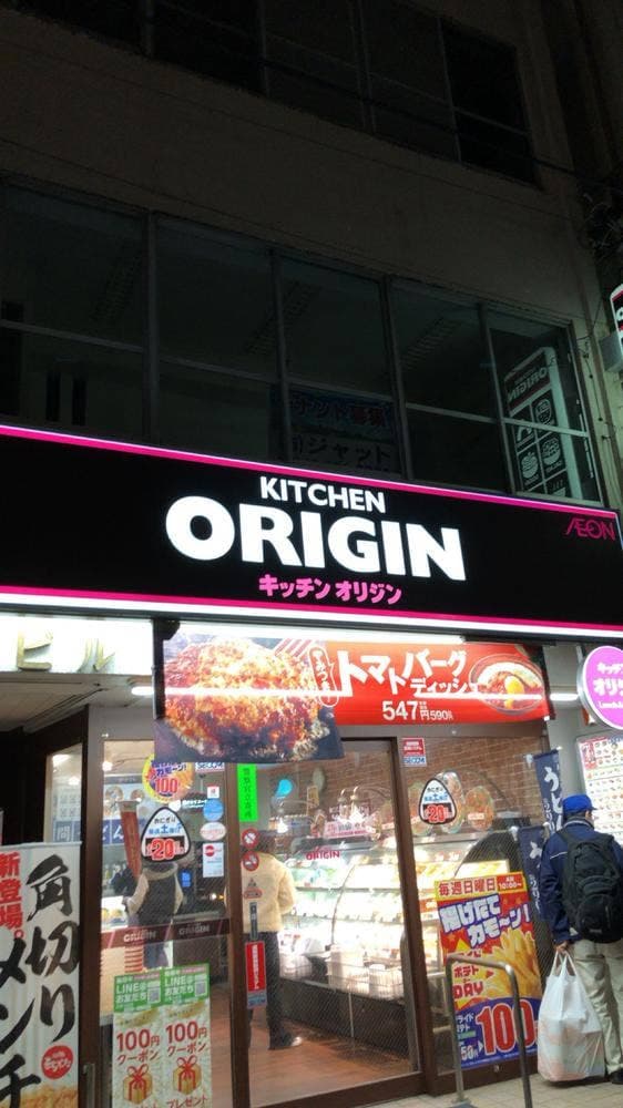 キッチンオリジン 南林間店 - サブ画像1