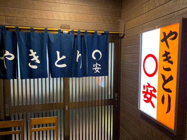 まるやすやきとり店 - サブ画像1