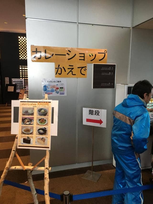 カレーショップ かえで 水上高原ホテル200 - サブ画像2