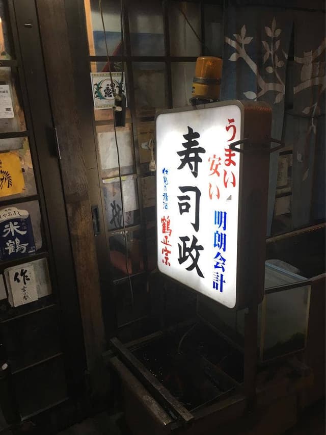 寿司政 - サブ画像2