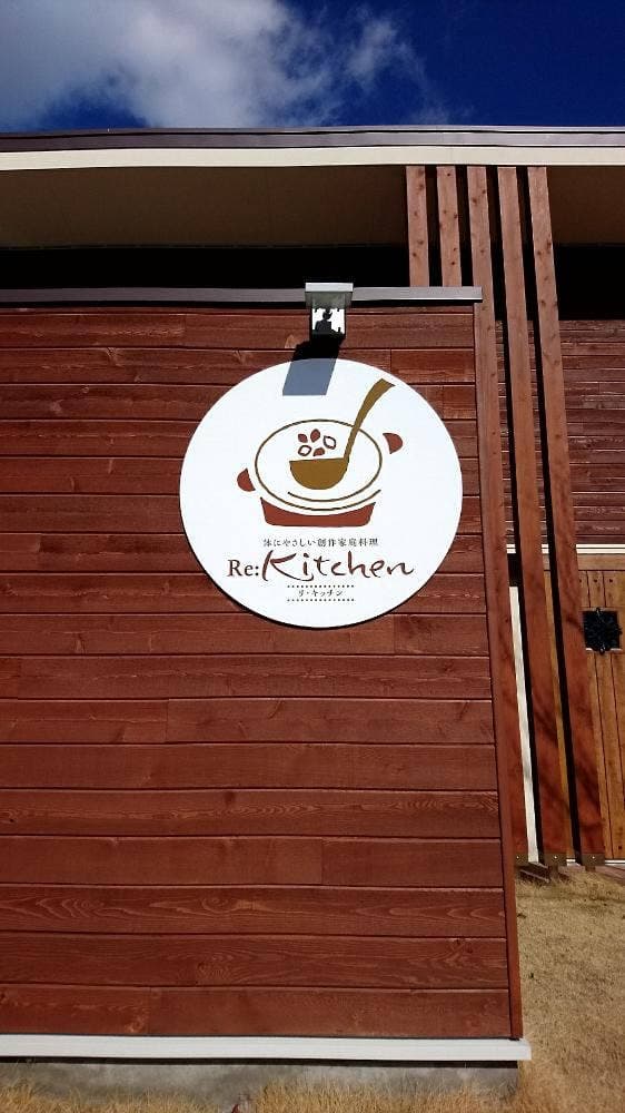 Re:Kitchen - サブ画像1