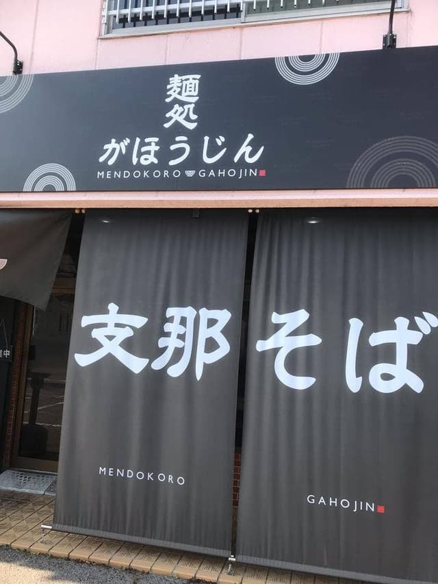 麺処がほうじん - サブ画像2