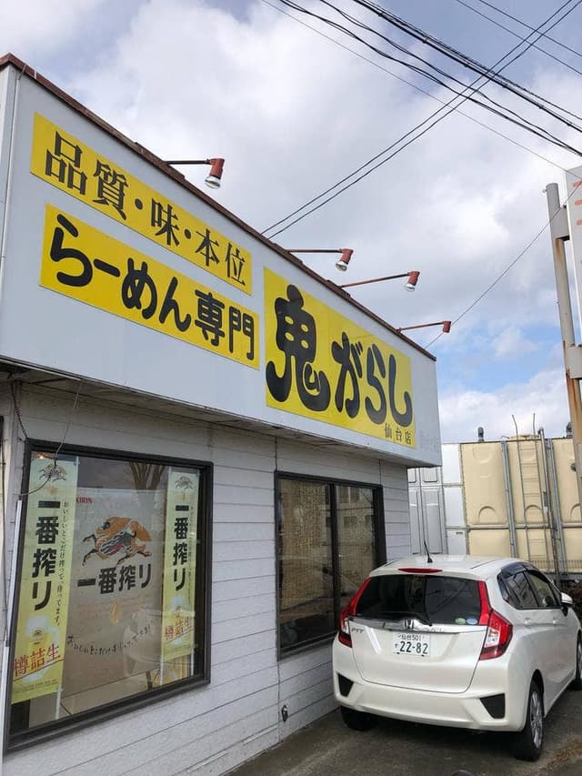 鬼がらし 仙台店 - サブ画像3