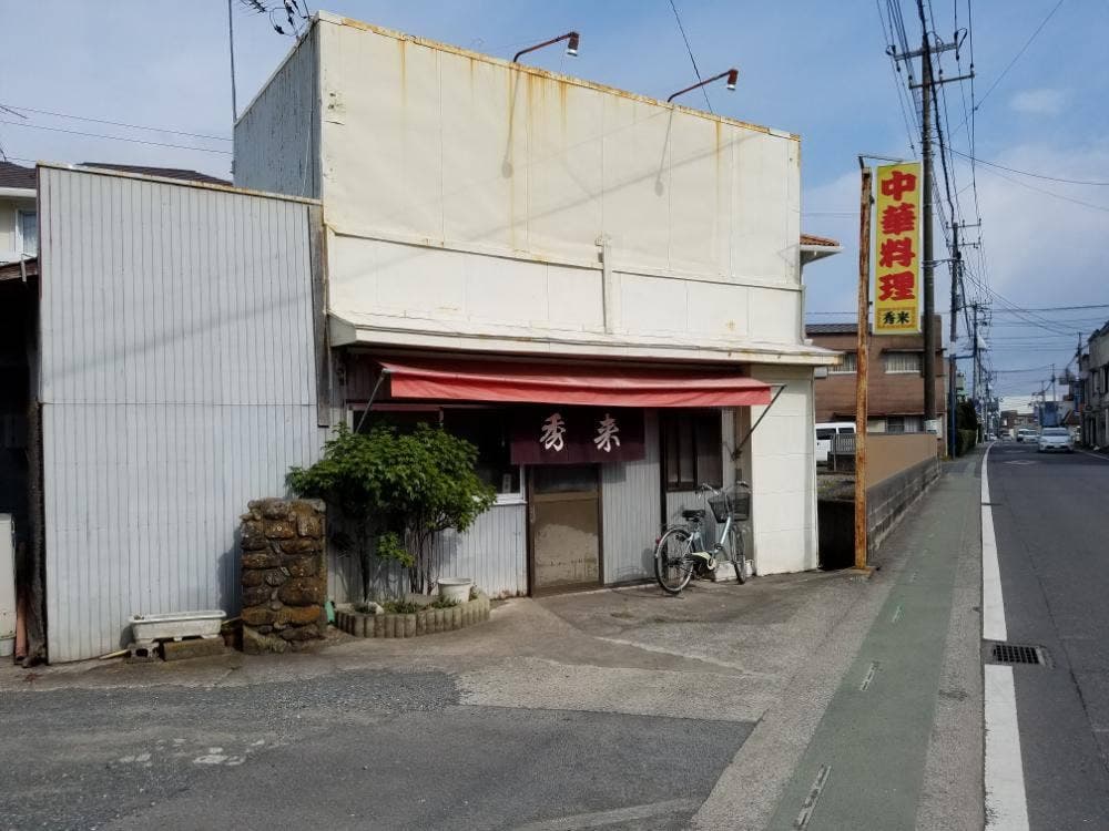 秀来