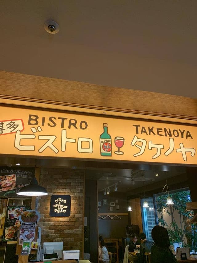 博多ビストロ タケノヤ - サブ画像3