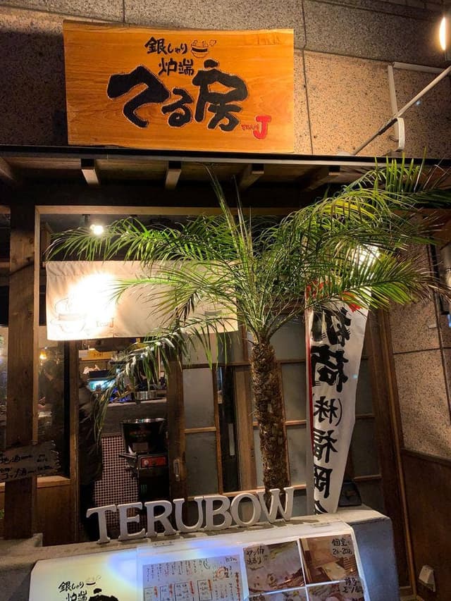 銀しゃり炉端 てる房 TEAMJ - サブ画像2