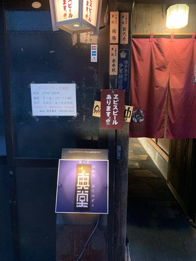 鍋割烹 博多奥堂 - サブ画像1